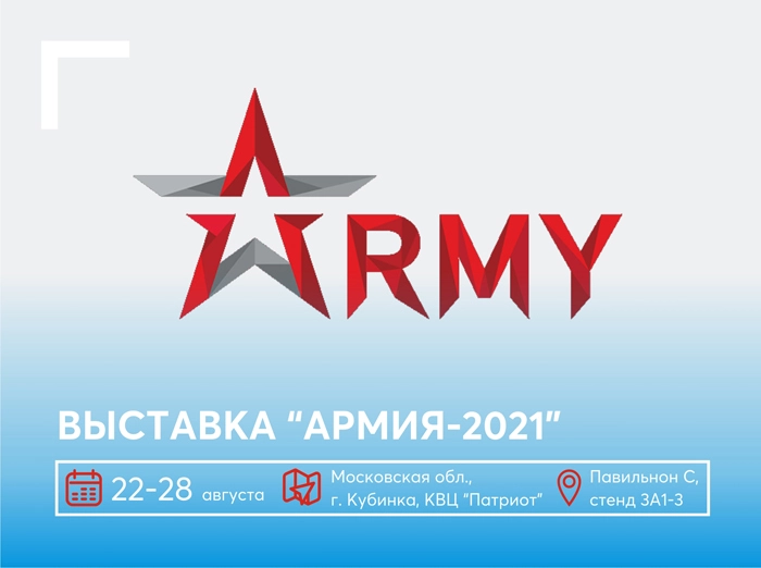 Участвуем в выставке «Армия-2021»