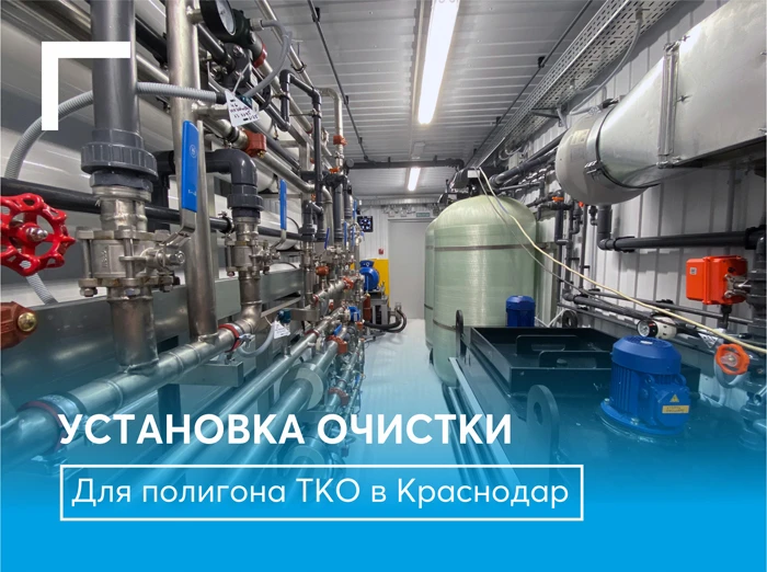 Установка очистки для полигона ТКО в Краснодар