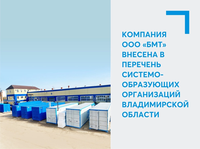 Компания ООО «БМТ» внесена в перечень системообразующих организаций Владимирской области