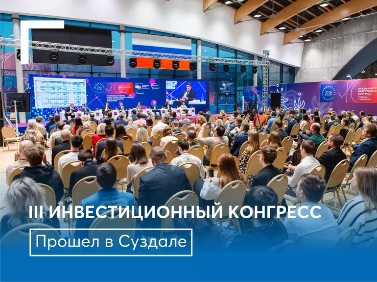 Владимирский инвестиционный конгресс