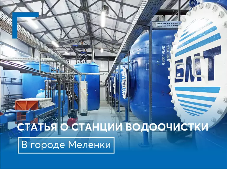 Вышла статья в СМИ о станции водоочистки в городе Меленки