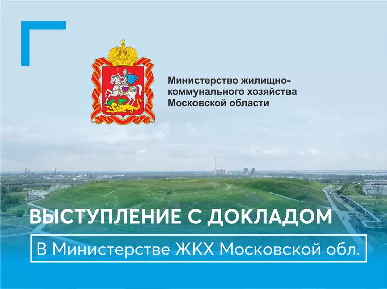 Выступление  с докладом в Министерстве ЖКХ Московской области