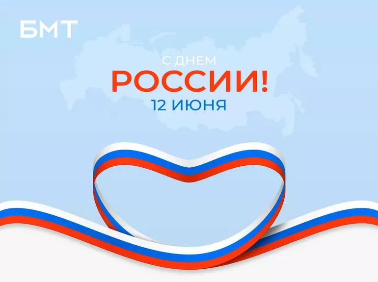 12 Июня - С Днем России!