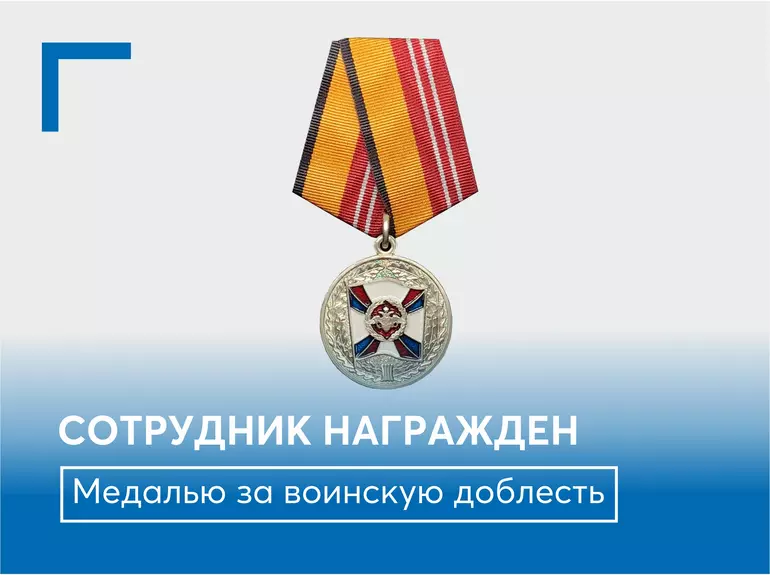 Сотрудник компании награжден медалью за воинскую доблесть